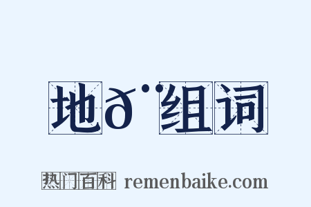 地𨞼组词是什么意思的图片